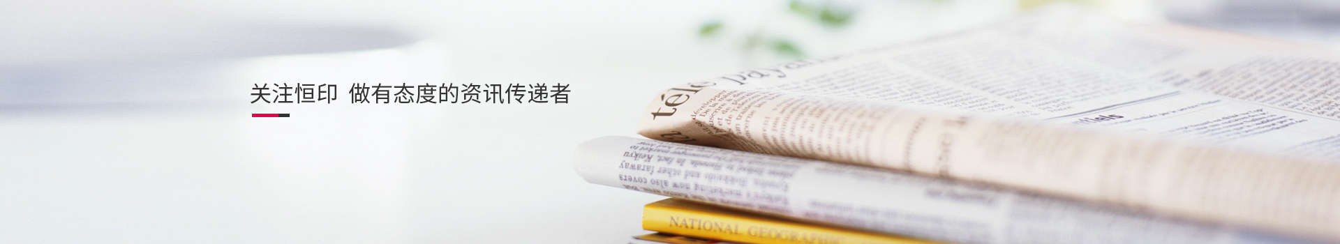 關(guān)注恒印，做有態(tài)度的資訊傳播者