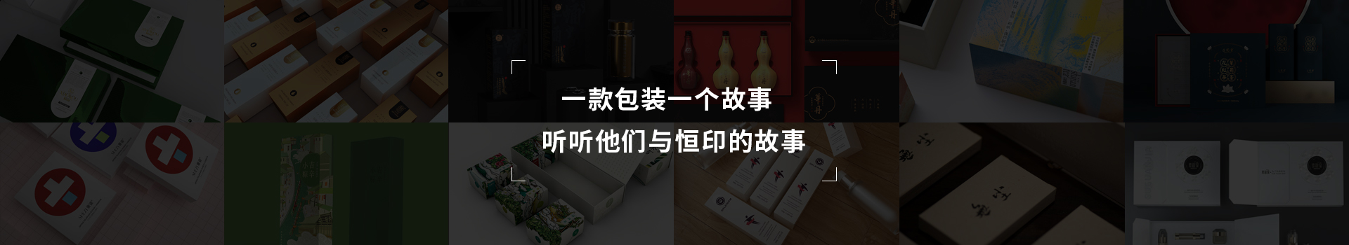 一款包裝一個故事，聽聽他們與恒印的故事