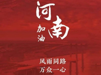 我們一起為河南加油！濟(jì)南禮盒廠家分享遇到暴雨生存自救五大技能